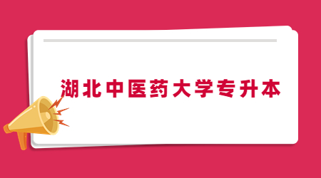 湖北中医药大学2023年普通专升本考试相关工作通知