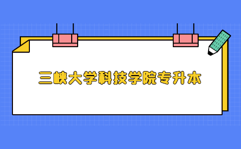 2023年三峡大学科技学院专升本报名人数及录取率