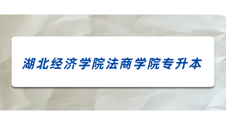 2023年湖北经济学院法商学院专升本报名人数及录取率