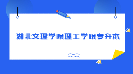 2023年湖北文理学院理工学院专升本报名人数及录取率