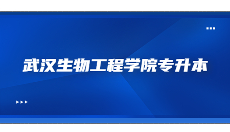武汉生物工程学院2023年普通专升本考试考前提示