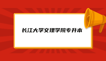 长江大学文理学院2023年专升本考试专业课考场安排表