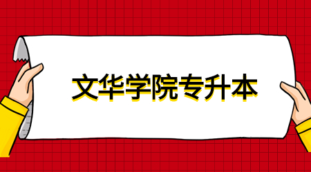 文华学院2023年专升本考试准考证打印通知