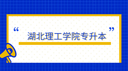 湖北理工学院2023年普通专升本考试考生注意事项
