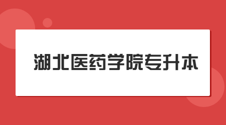 2023年湖北医药学院专升本考点公告