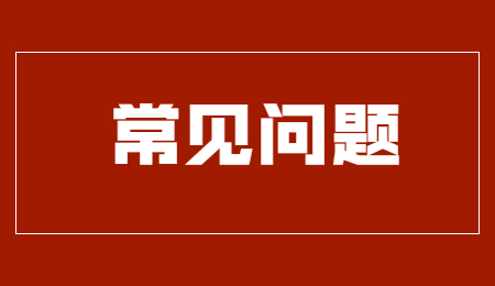 常见问题