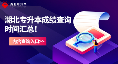 2023年湖北专升本成绩查询时间及入口汇总！