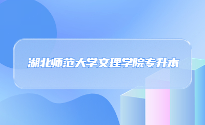 2023年湖北师范大学文理学院专升本考试成绩查询及核查通知