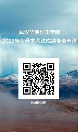 武汉华夏理工学院专升本成绩查询