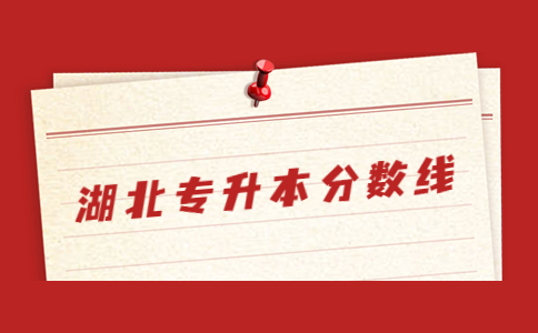 2023湖北专升本分数线会涨吗？