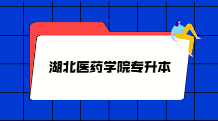 湖北医药学院专升本