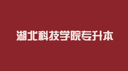 2023年湖北科技学院专升本成绩复核结果公告