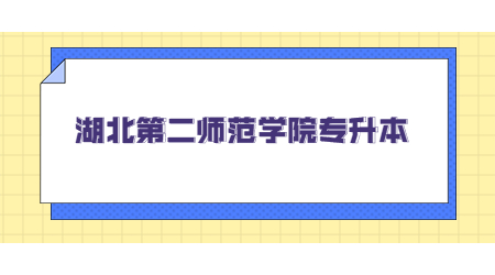 2023年湖北第二师范学院专升本成绩核查结果公告