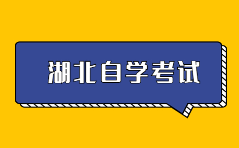 湖北省关于自学考试“学历认定书”改版为“毕业证明”的通告