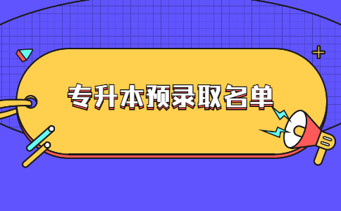 武汉文理学院专升本预录取名单