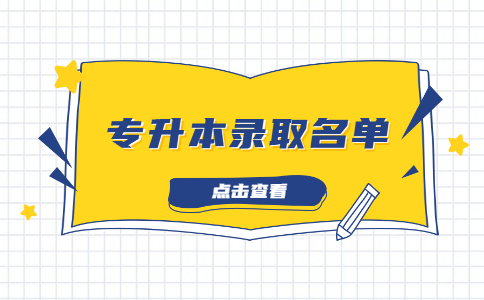 武汉工程科技学院专升本预录取名单