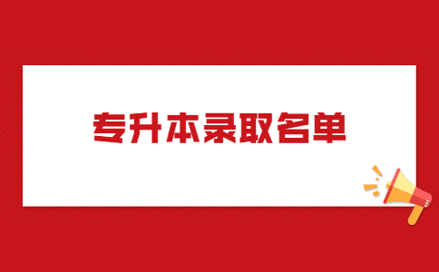 湖北恩施学院专升本预录取名单