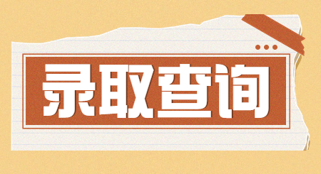 湖北专升本预录取