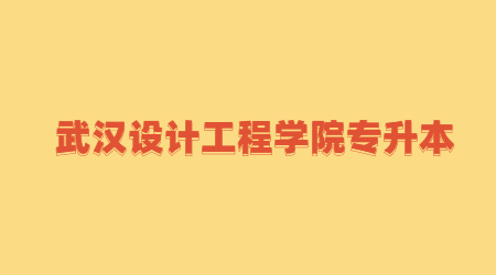 2023年武汉设计工程学院专升本考生档案邮寄的通知