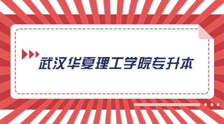 2023年武汉华夏理工学院专升本学生档案接收通知