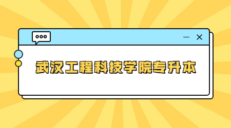 2023年武汉工程科技学院专升本新生档案邮寄、党团组织关系转入的温馨提示