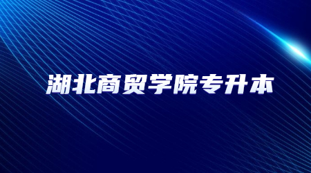 2023年湖北商贸学院专升本录取考生档案接受地址及组织关系转接通知