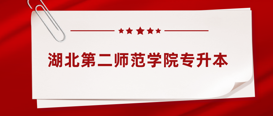 2023年湖北第二师范学院退役大学生士兵免试专升本的公示