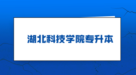 2023年湖北科技学院专升本退役大学生士兵免试拟录取名单公示