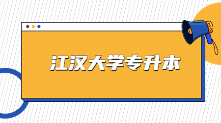 2023年江汉大学专升本退役大学生士兵计划预录取名单公示（二）