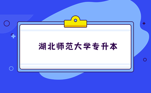 2023年湖北师范大学专升本有补录吗？