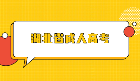 2023年湖北成人高考加分政策有哪些？
