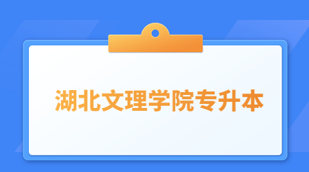 2023年湖北文理学院专升本考试科目及参考教材