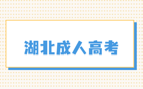 2023年湖北成人高考专升本技巧