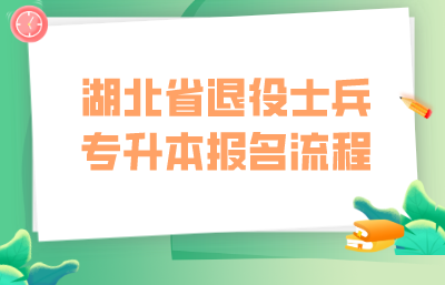 2024年湖北省退役士兵专升本报名流程