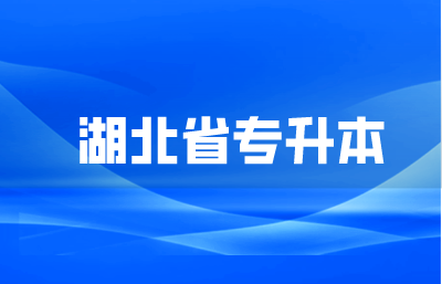 湖北省专升本