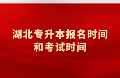 湖北专升本报名时间和考试时间