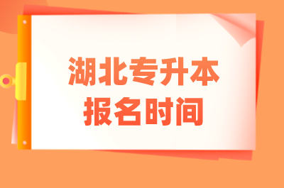 湖北专升本报名时间