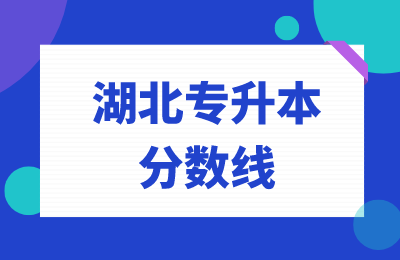 2023湖北专升本录取分数线汇总！
