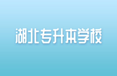 湖北专升本学校