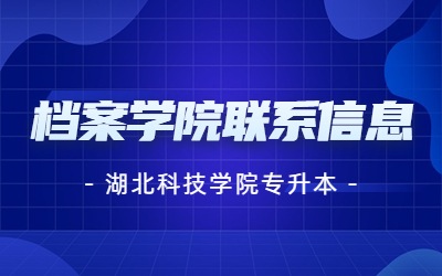 2023年湖北科技学院专升本档案学院联系信息