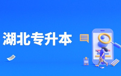 湖北统招专升本