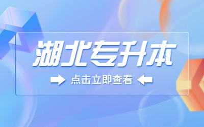 湖北专升本政策