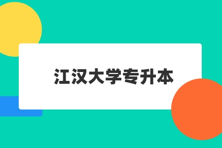 2023年江汉大学专升本新生录取通知书发放的通知