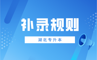 湖北专升本补录规则.png