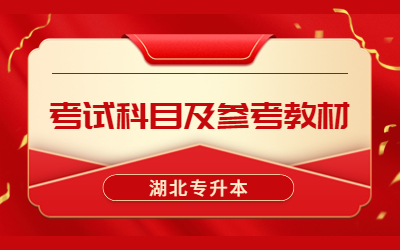 2023年武汉体育学院体育科技学院专升本考试科目及参考教材