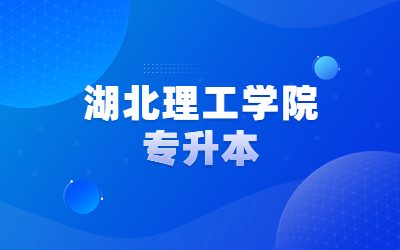 2023年湖北理工学院专升本新生入学须知