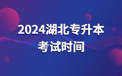 2024湖北专升本考试时间