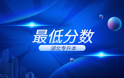 湖北专升本分数线2023最低分数多少分？