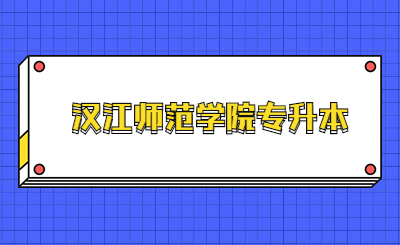 汉江师范学院专升本预录取考生确认联系地址信息啦！