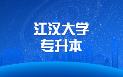 2023年江汉大学专升本学生报到须知